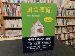 「国会便覧　１５３版」　令和４年２月　新版