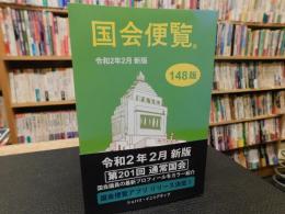 「国会便覧　１４８版」　令和２年２月　新版