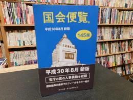 「国会便覧　１４５版」　平成３０年　新版