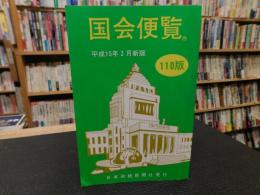 「国会便覧　110版」　平成１５年２月　新版