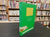 「国会便覧　110版」　平成１５年２月　新版