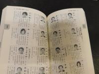 「国会便覧　110版」　平成１５年２月　新版