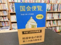 「国会便覧　１０４版」　平成１２年８月　新版