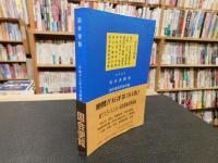 「国会便覧　１０４版」　平成１２年８月　新版