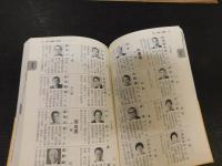「国会便覧　１０４版」　平成１２年８月　新版