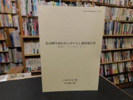 「佐田岬半島資料調査報告書　第6集　佐田岬半島むかしのくらし調査報告」書