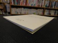 「佐田岬半島資料調査報告書　第6集　佐田岬半島むかしのくらし調査報告」書