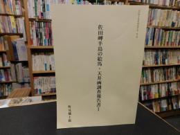 「佐田岬半島資料調査報告書　第4集　佐田岬半島の絵馬・天井画調査報告書　１」