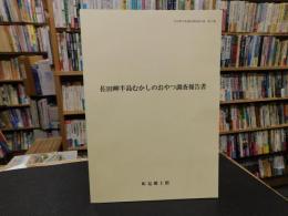 「佐田岬半島資料調査報告書　第３集　佐田岬半島むかしのおやつ調査報告書」