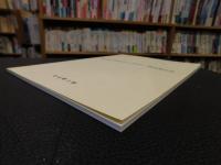 「佐田岬半島資料調査報告書　第３集　佐田岬半島むかしのおやつ調査報告書」