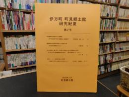 「伊方町　町見郷土館　研究紀要　第７号」