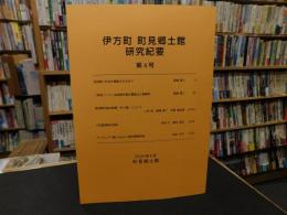 「伊方町　町見郷土館　研究紀要　第６号」