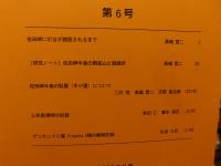 「伊方町　町見郷土館　研究紀要　第６号」