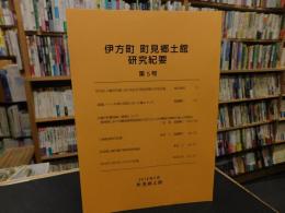 「伊方町　町見郷土館　研究紀要　第５号」