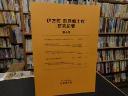 「伊方町　町見郷土館　研究紀要　第４号」