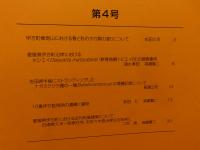 「伊方町　町見郷土館　研究紀要　第４号」