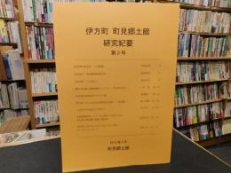 「伊方町　町見郷土館　研究紀要　第２号」
