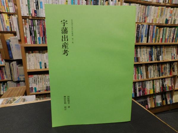 大村益次郎文書 内田伸 マツノ書店 昭和52年○古書/幕末期/自筆