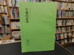 「宇藩出産考」　佐田岬半島史料叢書 第1集