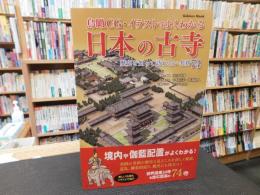 「鳥瞰CG・イラストでよくわかる　日本の古寺」　 歴史を知って訪れたい名刹74