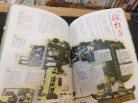 「鳥瞰CG・イラストでよくわかる　日本の古寺」　 歴史を知って訪れたい名刹74