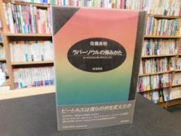 「ラバーソウルの弾みかた」　 ビートルズから<時>のサイエンスへ