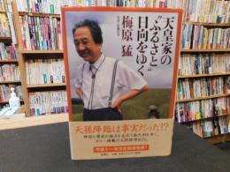 「天皇家の"ふるさと"日向をゆく」