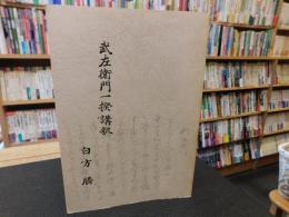 「武左衛門一揆講釈」