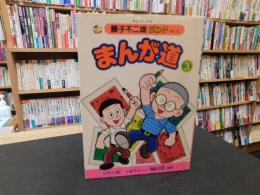 「まんが道　３」