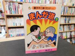 「まんが道　２」