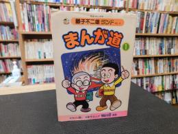 「まんが道　１」