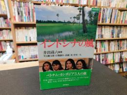 「インドシナの風」