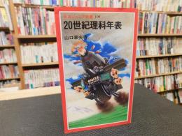 「20世紀理科年表」