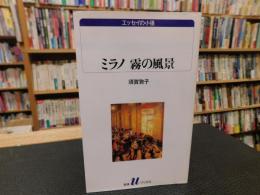 「ミラノ　霧の風景」