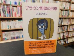 「ブラウン監獄の四季」