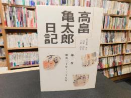 「高畠亀太郎日記　第１巻　明治３０年〜３８年」