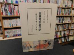 「高畠亀太郎日記　第１巻」　明治３０年〜３８年