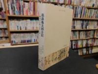 「高畠亀太郎日記　第１巻」　明治３０年〜３８年