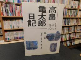 「高畠亀太郎日記　第２巻」　明治３９年〜４５年