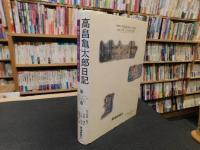 「高畠亀太郎日記　第２巻」　明治３９年〜４５年