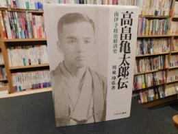 「高畠亀太郎伝」　南伊予政治経済史
