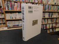 「高畠亀太郎伝」　南伊予政治経済史