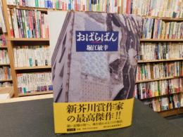 「おぱらばん」