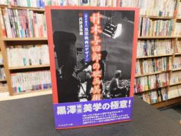 「村木与四郎の映画美術」　 聞き書き　黒澤映画のデザイン