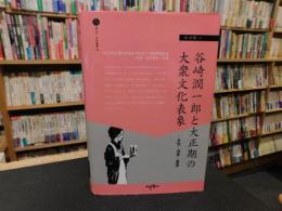 「谷崎潤一郎と大正期の大衆文化表象」　女性・浅草・異国