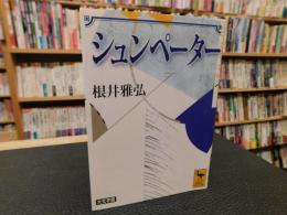 「シュンペーター　大文字版」