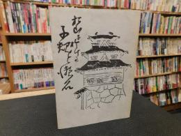「松山に於ける子規と漱石」　復刻版