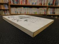 「松山に於ける子規と漱石」　復刻版