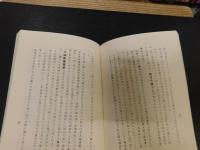 「松山に於ける子規と漱石」　復刻版