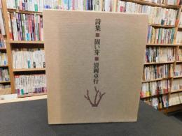 「詩集　固い芽」